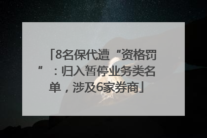 8名保代遭“资格罚”：归入暂停业务类名单，涉及6家券商