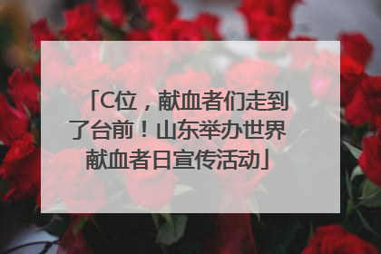 C位，献血者们走到了台前！山东举办世界献血者日宣传活动