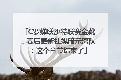 C罗蝉联沙特联赛金靴，赛后更新社媒暗示离队：这个章节结束了