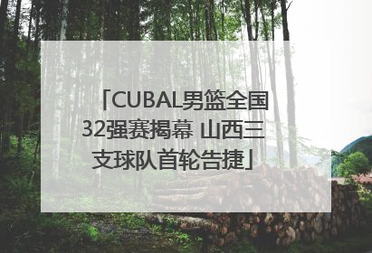 CUBAL男篮全国32强赛揭幕 山西三支球队首轮告捷