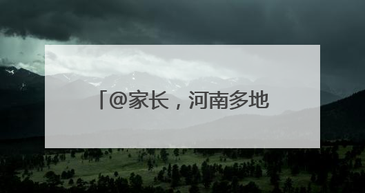 @家长，河南多地体育类校外培训机构白名单来啦→