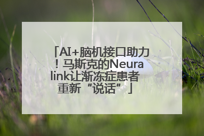 AI+脑机接口助力！马斯克的Neuralink让渐冻症患者重新“说话”