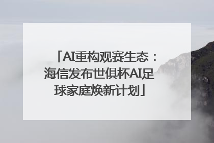 AI重构观赛生态：海信发布世俱杯AI足球家庭焕新计划