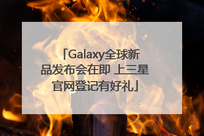 Galaxy全球新品发布会在即 上三星官网登记有好礼
