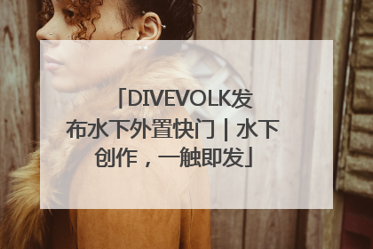 DIVEVOLK发布水下外置快门｜水下创作，一触即发