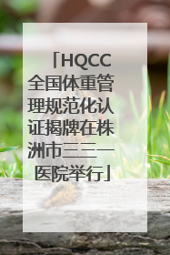 HQCC全国体重管理规范化认证揭牌在株洲市三三一医院举行