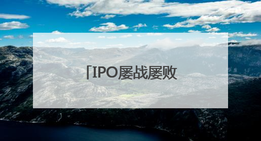 IPO屡战屡败，喜马拉雅被收购是最好的结局？