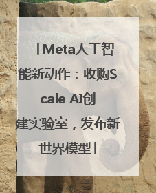 Meta人工智能新动作：收购Scale AI创建实验室，发布新世界模型