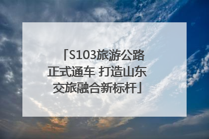 S103旅游公路正式通车 打造山东交旅融合新标杆