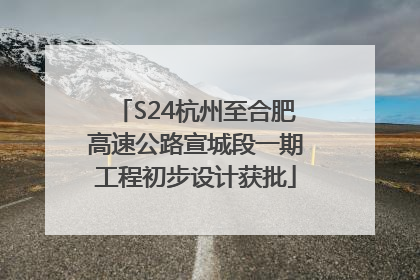 S24杭州至合肥高速公路宣城段一期工程初步设计获批