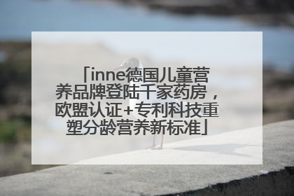 inne德国儿童营养品牌登陆千家药房，欧盟认证+专利科技重塑分龄营养新标准